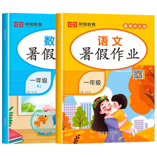 2025新版一年级暑假作业人教版一升二暑期衔接小学1年级下册语文数学练习册全套专项训练下学期2二年级试卷测试卷练习题天天练黄冈