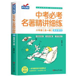 中考必考名著精讲细练 初中名著导读 八年级全一册一点通中考名著考点精练初中生自主阅读推荐名著练习同步教材人教版状元满分笔记