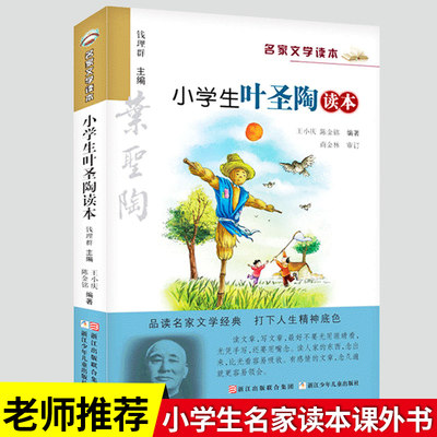 小学生叶圣陶读本 名家文学读本 儿童文学读物小学生课外书必读经典书籍三四五六年级课外阅读书目 浙江少年儿童出版社 散文作品集