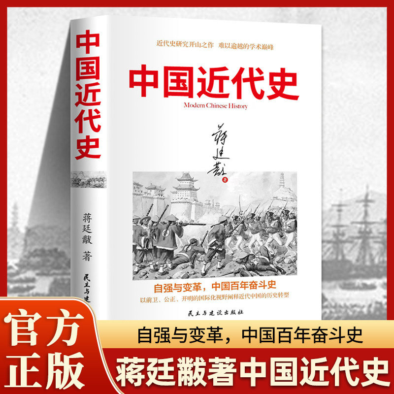 中国近代史蒋廷黻著 近代史专著历史学家理性讲述近代中国史 历史读物 中国近代史文史书籍