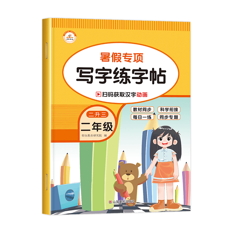 二升三暑假专项练字帖