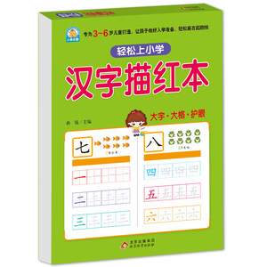 汉字描红练习1价格 汉字描红练习1图片 星期三