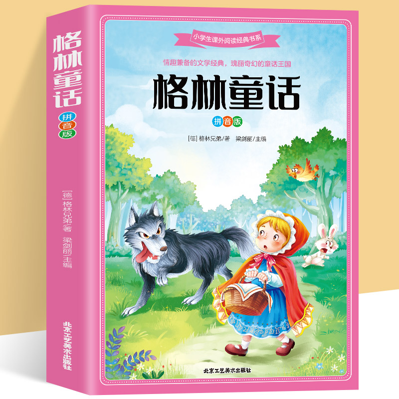 格林童话彩图注音版课外书300+页