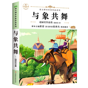 与象共舞 赵丽宏作品集 适合五年级下册学生课外阅读书籍 小学语文同步5年级下学期课外书必读老师推荐上册