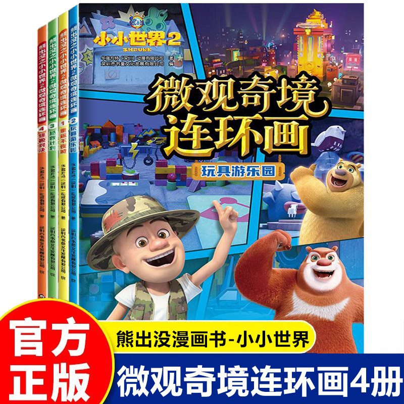 熊出没之小小世界2微观奇境连环画漫画书全套4册3-5-6-8岁儿童绘本故事书幼儿园大班一年级二年级阅读课外书光头强熊大熊二动画片
