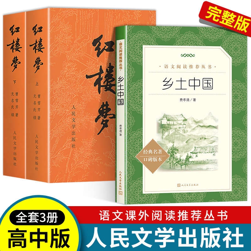 红楼梦人民文学出版社原著正版曹雪芹高中生高一高中完整版全本未删减白话文文言文畅销全译本青少年版四大名著原版乡土中国费孝通-封面