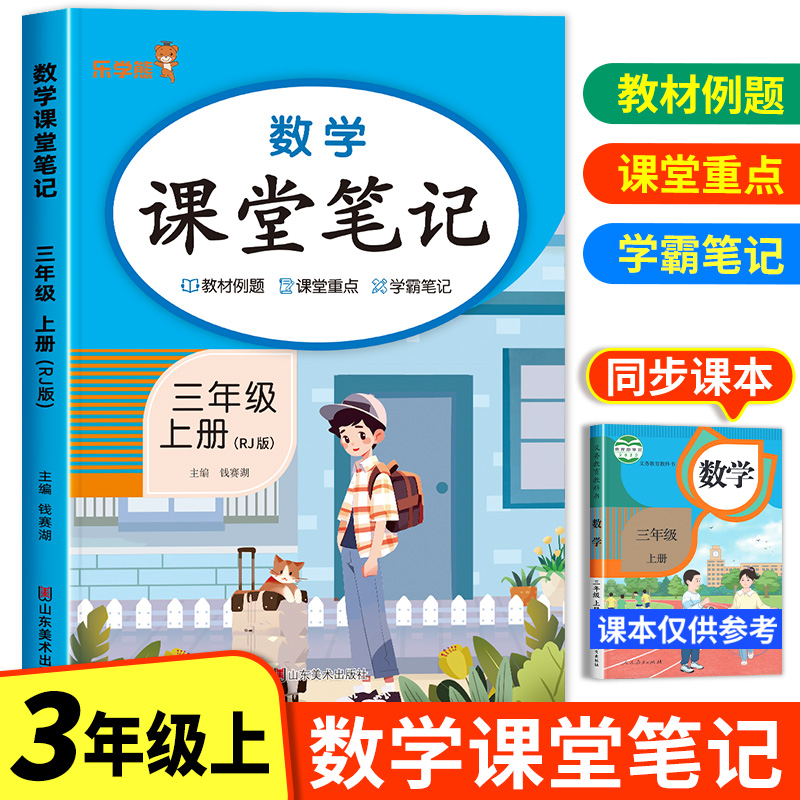 2024新版 三年级上册数学课堂笔记人教版RJ同步课本 三上教材解析讲解3上数学随堂笔记上学期教科书预习