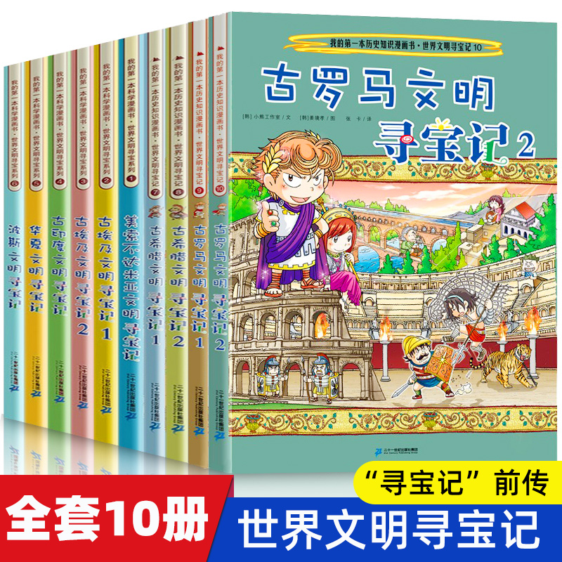 世界文明寻宝记全套书10册 我的第一本历史知识漫画书 古希腊古埃及文明华夏文明寻宝记7-12-14岁漫画书小学生科学考古历险故事书