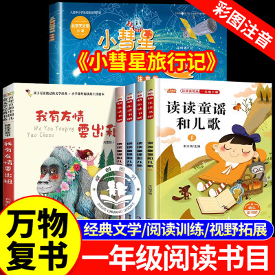 26寒假书香鲁韵一年级阅读书目正版全套3册万物复书读读童谣和儿歌我有友情要出租小彗星旅行记八桂悦读一年级下阅读书目万物复苏