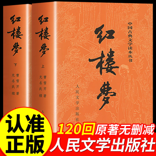 红楼梦人民文学出版社原著无删减