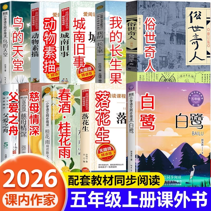 课内作家五年级上册必读的课外书 白鹭郭沫若 落花生许地山 春酒桂花雨鸟的天堂 月迹贾平凹动物素描城南旧事致父亲母亲快乐读书吧