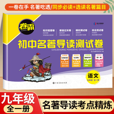 卷霸初中名著导读测试卷九年级