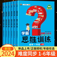 小学数学思维训练一年级上册下册二年级应用题附加题三年级口算题四五六年级数学练习册学霸奥数思维逻辑训练书黄冈强化题举一反三