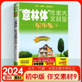 意林体作文素材大全初中版 意林2024中考押题作文初中满分作文 高分范文精选作文书冲刺热点考点初一中学生语文全国优秀作文选