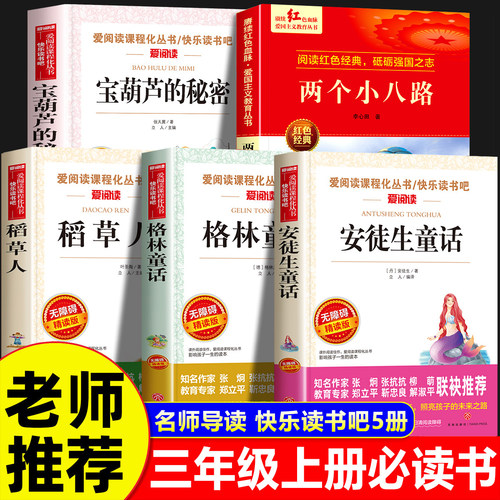 宝葫芦的秘密三年级上册必读课外书全套5册快乐读书吧安徒生童话格林童话稻草人叶圣陶张天翼洋葱头历险记万物两个小八路复苏复书