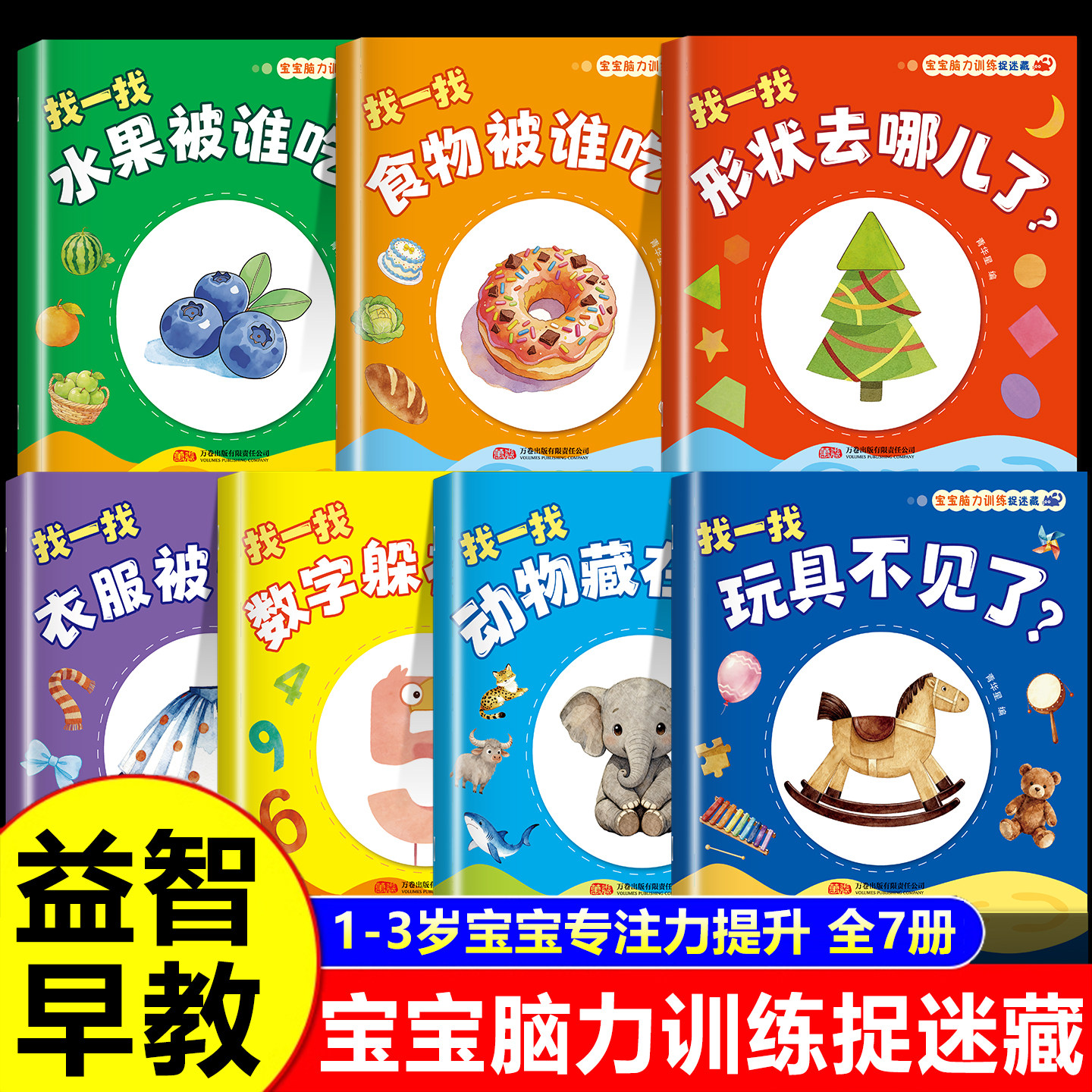 全7册 宝宝脑力训练捉迷藏 1-3岁宝宝专注力提升早教绘本0到1岁图画书幼儿启蒙早教书一岁半两岁宝宝认知书全脑开发思维逻辑训练书