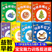 3岁宝宝专注力提升早教绘本0到1岁图画书幼儿启蒙早教书一岁半两岁宝宝认知书全脑开发思维逻辑训练书 全7册 宝宝脑力训练捉迷藏