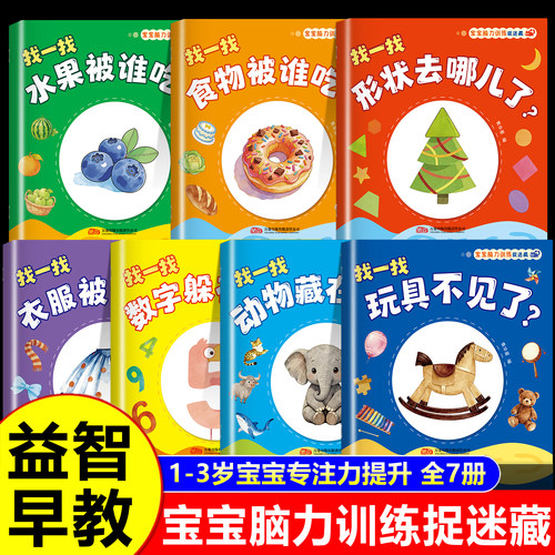 全7册 宝宝脑力训练捉迷藏 1-3岁宝宝专注力提升早教绘本0到1岁图画书幼儿启蒙早教书一岁半两岁宝宝认知书全脑开发思维逻辑训练书