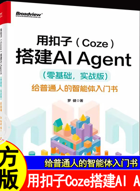 用扣子Coze搭建AI Agent零基础实战版 给普通人的智能体入门书罗健轻松搭建AI Agent扣子平台安装配置AI智能体Agent与AI应用开发书