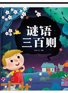 谜语三百则注音版精装硬壳绘本 谜语大全幼儿中国儿童谜语300则猜谜语儿童幼儿园小学生猜谜语的书益智早教读物书籍一年级课外阅读