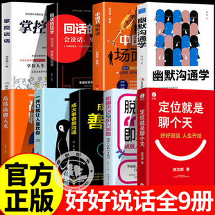 技术技巧演讲与口才训练与沟通技巧书籍好好说话人生开挂 艺术回话 定位就是聊个天脱稿讲话与即兴发言开口就喜欢你9册 提升说话