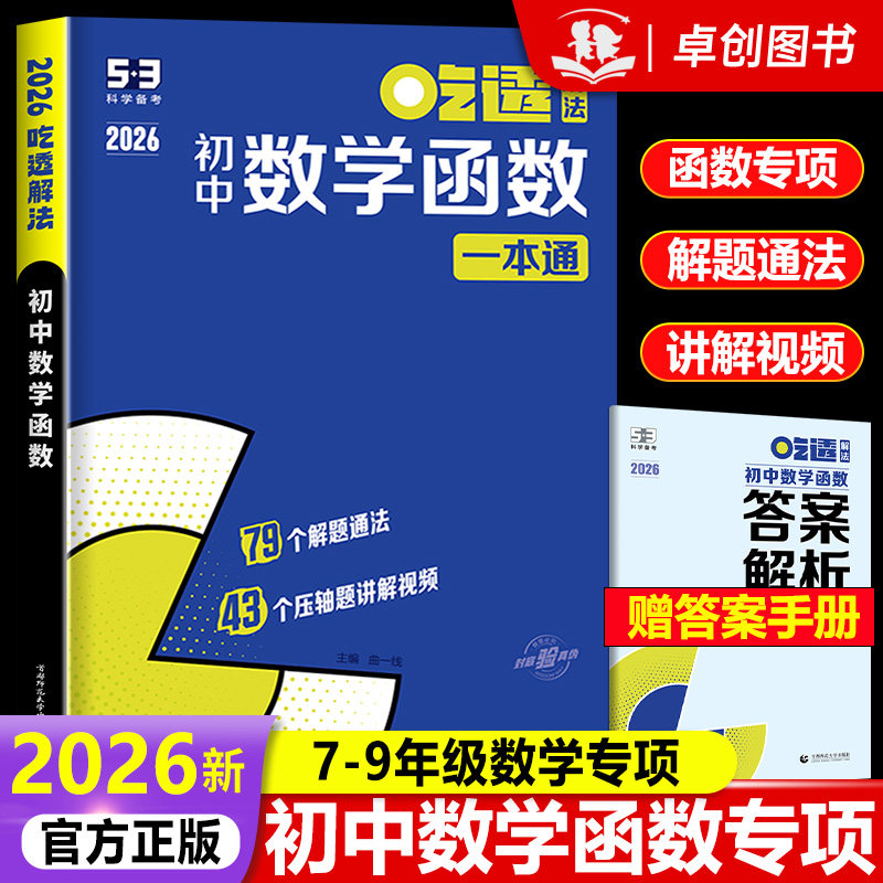 2025新版 曲一线53吃透解法初中数学函数一本通 五年中考三年模拟五三专项练习练习册热点题型 初中学霸解题方法思维训练必刷题