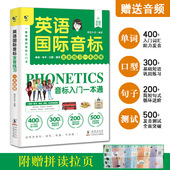 英语国际音标小学生英语音标和自然拼读入门教材学习神器学音标快速记单词短语句子标准发音专项训练书课程规则表启蒙自学零基础