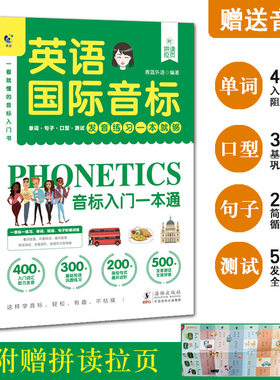英语国际音标小学生英语音标和自然拼读入门教材学习神器学音标快速记单词短语句子标准发音专项训练书课程规则表启蒙自学零基础