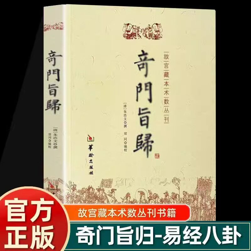 【官方正版】奇门旨归白话版易经八卦术数古籍奇门遁甲书籍飞盘奇门秘法经典 命理书籍 故宫藏本术数丛刊古籍五行风水克应择吉占验