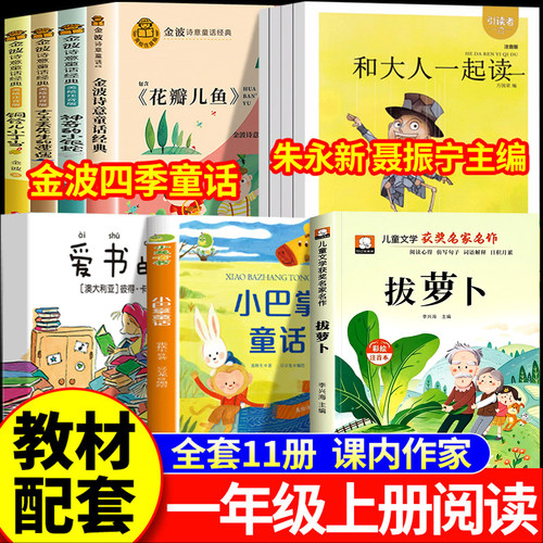 课内作家一年级上册快乐读书吧全套阅读课外书必读正版和大人一起读朱永新聂振宁主编金波四季童话爱书的孩子绘本小巴掌童话拔萝卜