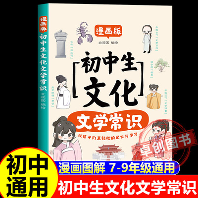 2025新版初中必背文学文化常识人教版 语文初中生中国古代历史现代文学百科常识积累大全文言文一本通基础知识强化训练手册一本全