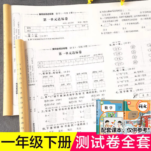 一年级下册语文数学试卷测试卷全套人教版黄冈小学1下学期期末复习考试综合卷子单元人教部编同步练习册练习题专项训练 语数真题卷