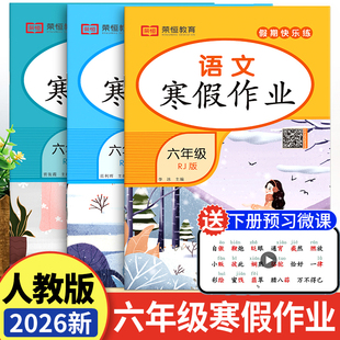 小学6上学期寒假衔接下册人教同步练习训练生活试卷2026年快乐假期语数英 语文数学英语全套 2026新版 六年级上册寒假作业人教版