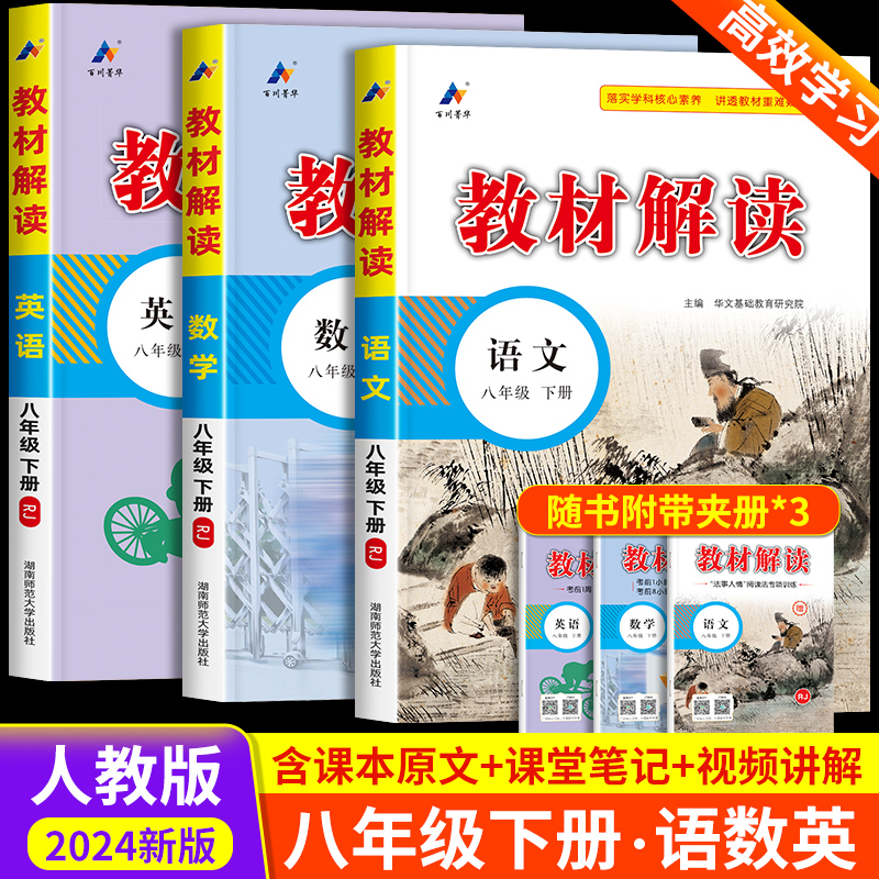 教材解读八年级下册语文数学英语人教版 初二教材课本书本辅导资料中学教材全解语数英全套 初中教辅课堂笔记预习用书教材完全解读