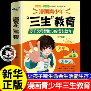 漫画青少年三生教育生命生存生活教育书籍漫画版 万千父母都揪心的成长教育 防霸凌必修 青少年成长教育 青春成长百科全书科普百科