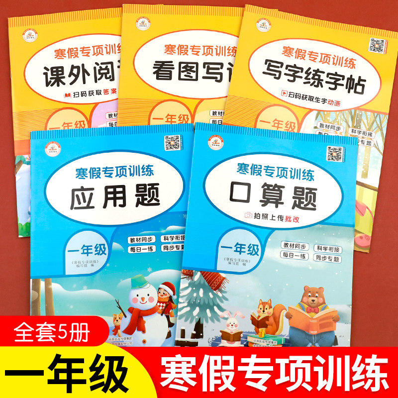 一年级上册寒假作业人教版 语文看图写话阅读理解练字帖每日一练小学1下册推荐数学口算题卡天天练应用题专项训练寒假衔接预习老师