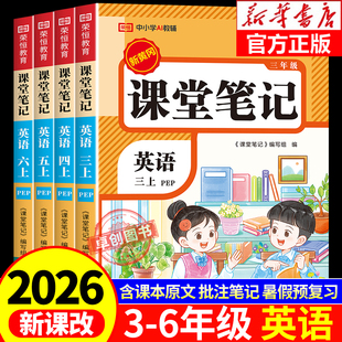 2026新版英语课堂笔记三年级四年级五六年级上册人教版pep版三上同步练习改版课本3起点小学学霸随堂教材全解暑假预习教辅书三四上