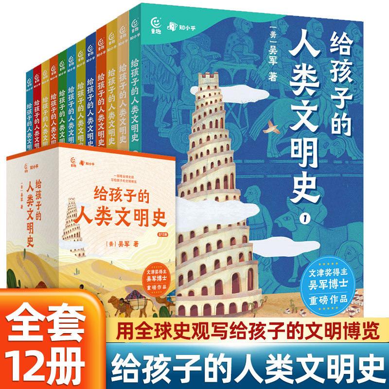 给孩子的人类文明史12册吴军著一部用全球史观写给孩子的文明博览语文历史政治地理儿童绘本3-6-12岁世界历史名人给孩子的历史故事