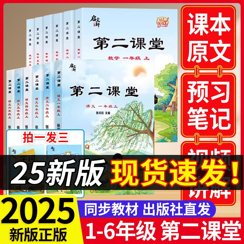 第二课堂2025新版人教版语文一二三年级上册四五六年级下册数学英语学霸笔记小学同步课本教材完全解读课前预习单随堂笔记启文轩