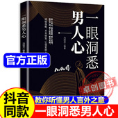 人更加爱你 正版 抖音同款 轻松驾驭男女关系 一眼洞悉男人心 掌握男性思维密码 让你爱 书籍 全面解析男性心理男女关系情感维护