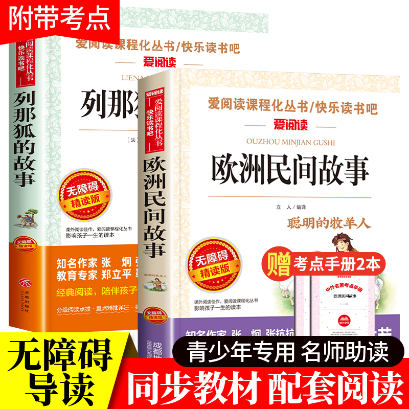 列那狐的故事欧洲民间故事精选聪明的牧羊人五年级必读快乐读书吧上册课外书老师推荐三四年级阅读的书目正版吉罗季诺夫人传奇故事