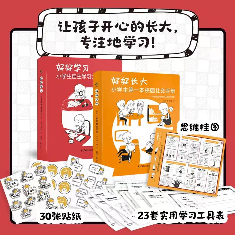 好好长大+好好学习全套2册第一本校园社交手册 6-12岁情商训练书籍小学生自主学习力提升第一课漫画心理学社交生活校园欺凌教育-封面