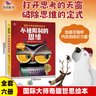 儿童早教绘本幼儿读物影响孩子一生奇趣哲思故事全6套 6岁思维启蒙培养亲子阅读益智书籍在思考中获得成长 思维 53童书不被限制