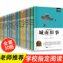 名著全套30册 书目儿童读物文学精读 四五六年级必读课外书 6年级三年级经典 城南旧事 适合小学生课外阅读 书籍老师推荐