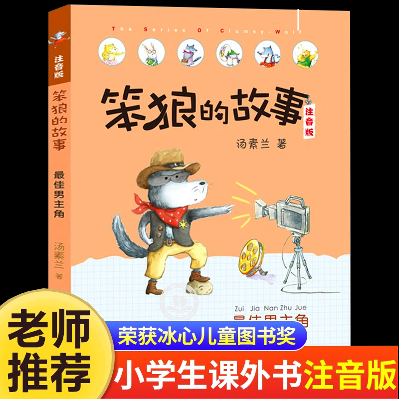 最佳男主角笨狼的故事彩图注音