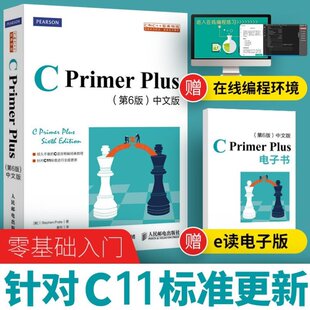 C Primer Plus第六版中文版c语言从入门到精通程序设计计算机二级编程入门自学基础知识计算机网络代码编写题库习题与解析课程教材