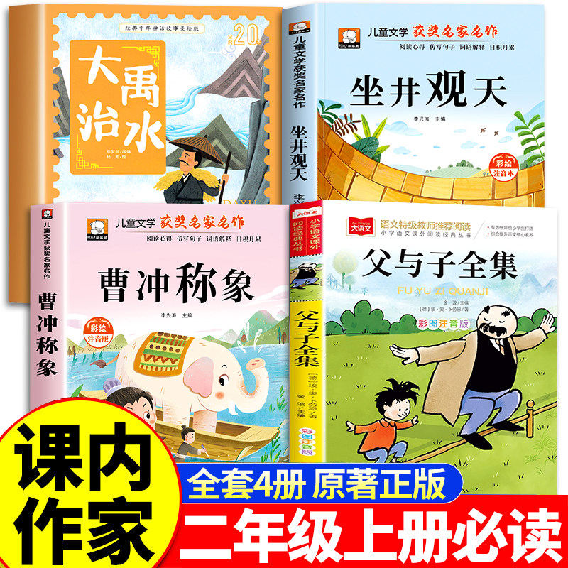大禹治水绘本坐井观天绘本曹冲称象父与子全集彩色注音版推荐课内作家二年级上册必读课外书老师经典正版小学生阅读书籍海秋编绘2