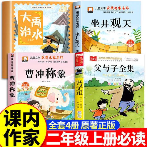 大禹治水绘本坐井观天绘本曹冲称象父与子全集彩色注音版推荐课内作家二年级上册必读课外书老师经典正版小学生阅读书籍海秋编绘2