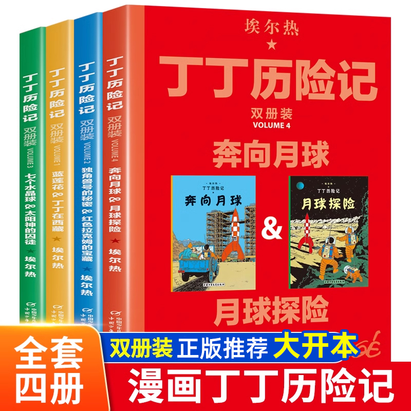 【大开本】丁丁历险记全套4辑双册装漫画故事书全集二年级比利时埃尔热中国少年儿童出版社非注音版原版连环画小学生课外阅读书籍