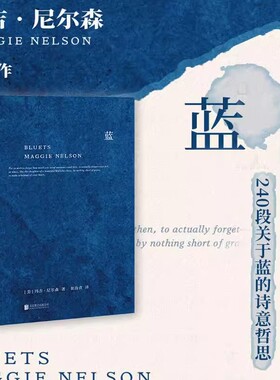 蓝 关于蓝色的240段哲思 美国国家图书奖得主玛吉 尼尔森著 翁海贞译 哲思性散文作品 外国抒情诗歌文学书籍 正版书籍